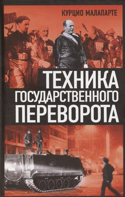 Книга, Техника государственного переворота
Книга, Техника государственного переворота