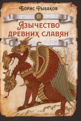 Книга, Язычество древних славян
Книга, Язычество древних славян