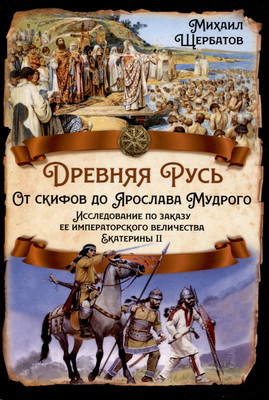 Книга, Древняя Русь. От скифов до Ярослава Мудрого
Книга, Древняя Русь. От скифов до Ярослава Мудрого