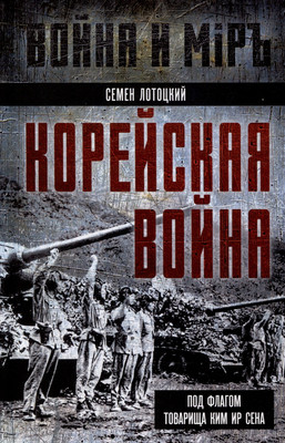 Книга, Корейская война
Книга, Корейская война