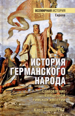 Книга, История германского народа
Книга, История германского народа