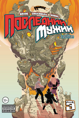 Комикс, LastMan. Последний мужик. Том 3
Комикс, LastMan. Последний мужик. Том 3