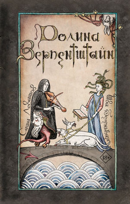Книга, Долина Зерпентштайн, твердая обложка
Книга, Долина Зерпентштайн, твердая обложка