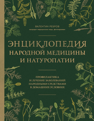Книга, Энциклопедия народной медицины и натуропатии
Книга, Энциклопедия народной медицины и натуропатии
