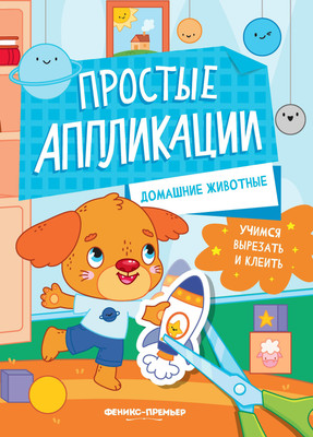 Развивающая книга, Домашние животные. Книжка-картинка с аппликацией, мягкая обложка
Развивающая книга, Домашние животные. Книжка-картинка с аппликацией, мягкая обложка