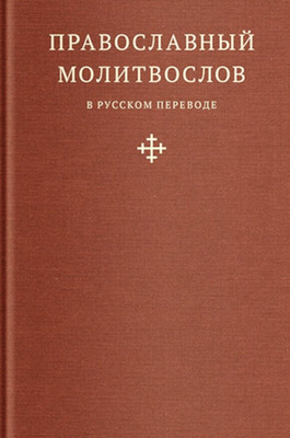 Книга, Православный молитвослов в русском переводе иеромонаха Амвросия
Книга, Православный молитвослов в русском переводе иеромонаха Амвросия