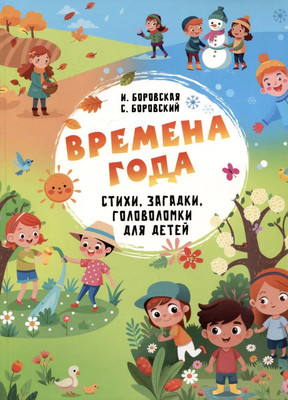 Развивающая книга, Времена года. Стихи, загадки, головоломки для детей
Развивающая книга, Времена года. Стихи, загадки, головоломки для детей