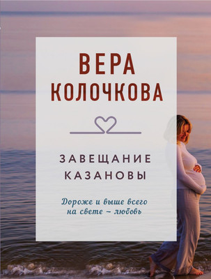 Книга, Завещание Казановы
Книга, Завещание Казановы