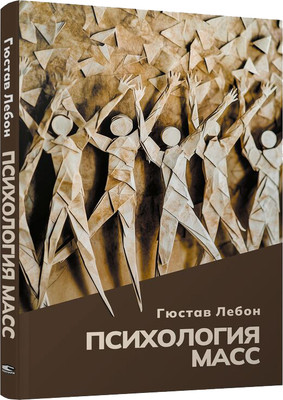 Книга, Психология масс, мягкая обложка
Книга, Психология масс, мягкая обложка