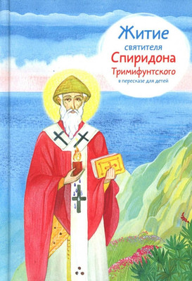 Книга, Житие святителя Спиридона Тримифунтского
Книга, Житие святителя Спиридона Тримифунтского
