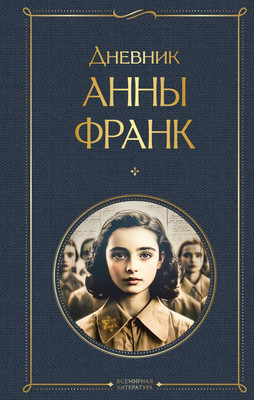 Книга, Дневник Анны Франк
Книга, Дневник Анны Франк