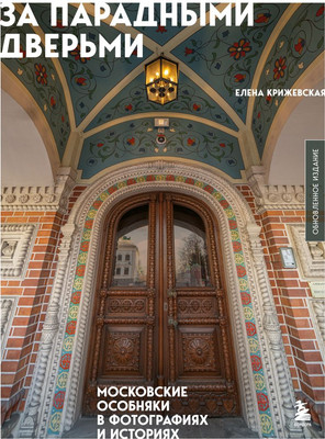 Книга, За парадными дверьми, твердая обложка
Книга, За парадными дверьми, твердая обложка