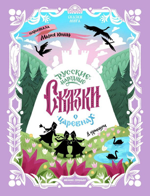 Книга, Русские народные сказки о царевнах
Книга, Русские народные сказки о царевнах