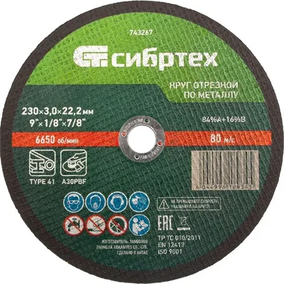 Отрезной диск, по металлу 743267
Отрезной диск, по металлу 743267