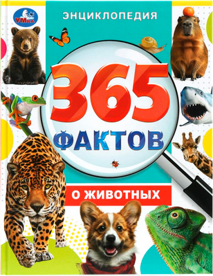 Энциклопедия, 365 фактов о животных
Энциклопедия, 365 фактов о животных
