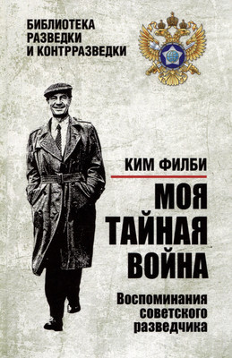 Книга, Моя тайная война
Книга, Моя тайная война