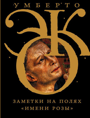 Книга, Заметки на полях Имени розы, твердая обложка
Книга, Заметки на полях Имени розы, твердая обложка