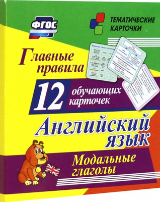 Развивающие карточки, Главные правила. Англ. язык. Модальные глаголы, твердая обложка
Развивающие карточки, Главные правила. Англ. язык. Модальные глаголы, твердая обложка