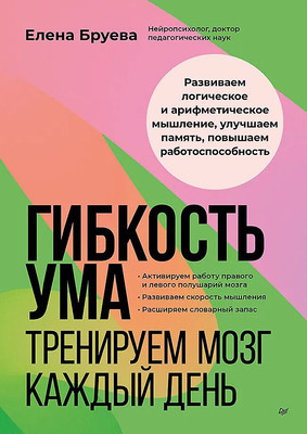 Книга, Гибкость ума: тренируем мозг каждый день, мягкая обложка 
Книга, Гибкость ума: тренируем мозг каждый день, мягкая обложка