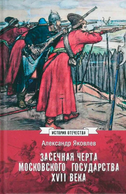 Книга, Засечная черта Московского государства XVII века
Книга, Засечная черта Московского государства XVII века