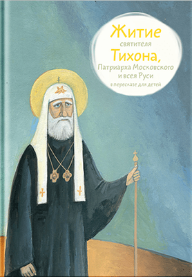 Книга, Житие святителя Тихона, Патриарха Московского и всея Руси
Книга, Житие святителя Тихона, Патриарха Московского и всея Руси