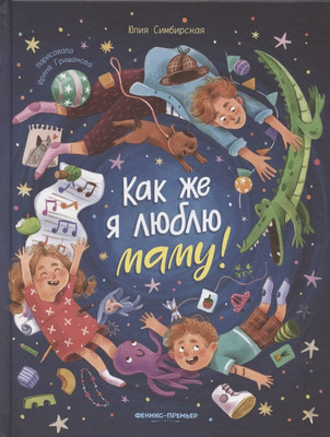 Художественная книга, Как же я люблю маму!
Художественная книга, Как же я люблю маму!