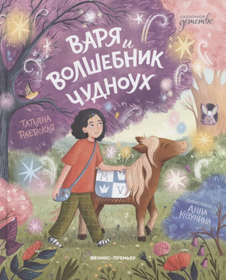 Художественная книга, Варя и волшебник Чудноух
Художественная книга, Варя и волшебник Чудноух