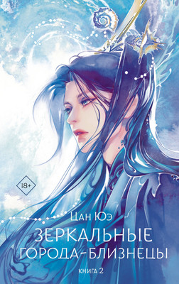 Книга, Зеркальные города-близнецы. Книга 2, твердая обложка
Книга, Зеркальные города-близнецы. Книга 2, твердая обложка