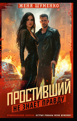 Книга, Простивший не знает правду, твердая обложка
Книга, Простивший не знает правду, твердая обложка