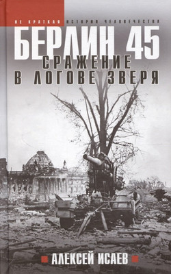 Книга, Берлин 45. Сражение в логове зверя
Книга, Берлин 45. Сражение в логове зверя