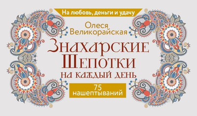 Книга, Знахарские шепотки на каждый день, мягкая обложка
Книга, Знахарские шепотки на каждый день, мягкая обложка