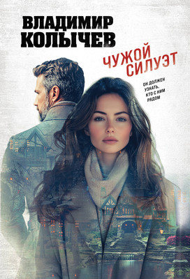 Книга, Чужой силуэт, мягкая обложка
Книга, Чужой силуэт, мягкая обложка