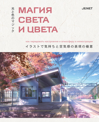 Книга, Магия света и цвета, твердая обложка
Книга, Магия света и цвета, твердая обложка