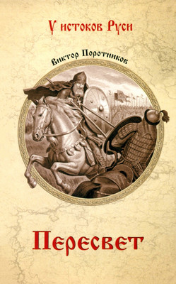 Книга, Пересвет
Книга, Пересвет