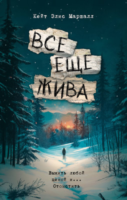 Книга, Все еще жива, твердая обложка 
Книга, Все еще жива, твердая обложка