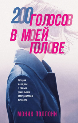 Художественная книга, 200 голосов в моей голове, твердая обложка
Художественная книга, 200 голосов в моей голове, твердая обложка