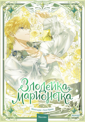 Манхва, Злодейка-марионетка. Том 3
Манхва, Злодейка-марионетка. Том 3