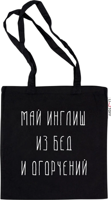 Сумка-шоппер, Май инглиш / ШК0305 
Сумка-шоппер, Май инглиш / ШК0305