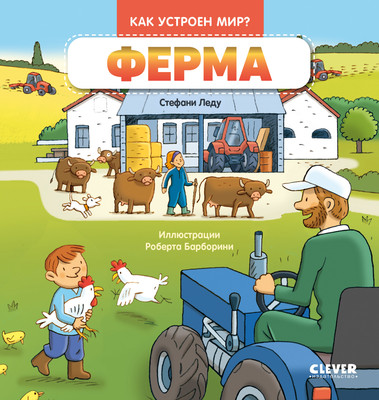 Развивающая книга, Как устроен мир Ферма, твердая обложка 
Развивающая книга, Как устроен мир Ферма, твердая обложка