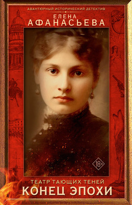 Книга, Театр тающих теней. Конец эпохи, мягкая обложка
Книга, Театр тающих теней. Конец эпохи, мягкая обложка