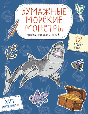 Развивающая книга, Бумажные морские монстры. Вырежи, раскрась, играй
Развивающая книга, Бумажные морские монстры. Вырежи, раскрась, играй