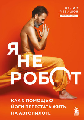 Книга, Я не робот. Как с помощью йоги перестать жить на автопилоте
Книга, Я не робот. Как с помощью йоги перестать жить на автопилоте