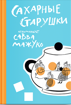 Книга, Сахарные старушки
Книга, Сахарные старушки