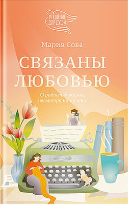 Книга, Связаны любовью
Книга, Связаны любовью