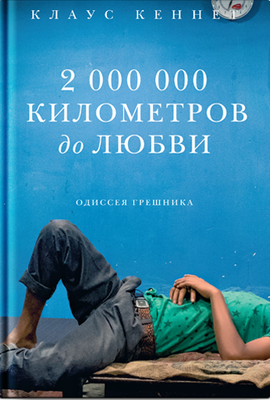 Книга, 2 000 000 километров до любви
Книга, 2 000 000 километров до любви