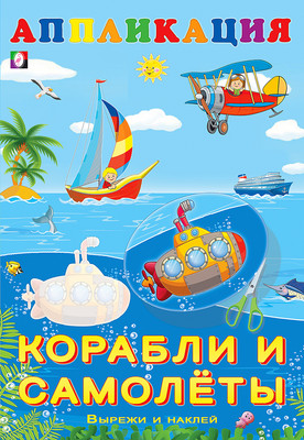 Развивающая книга, Aппликация. Корабли и самолеты, мягкая обложка
Развивающая книга, Aппликация. Корабли и самолеты, мягкая обложка