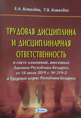 Учебное пособие, Трудовая дисциплина и дисциплинарная ответственность. 2019
Учебное пособие, Трудовая дисциплина и дисциплинарная ответственность. 2019