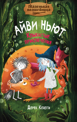 Художественная книга, Маленькая волшебница Айви Ньют. Книга 3
Художественная книга, Маленькая волшебница Айви Ньют. Книга 3