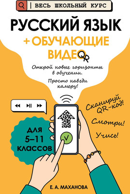 Учебное пособие, Русский язык + обучающие видео, мягкая обложка
Учебное пособие, Русский язык + обучающие видео, мягкая обложка