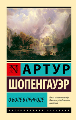 Книга, О воле в природе
Книга, О воле в природе